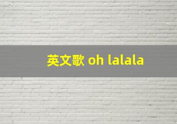 英文歌 oh lalala